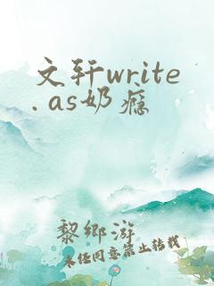 文轩write. as奶瘾