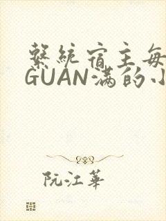 系统宿主每日被GUAN满的小说