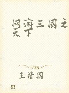 网游三国之独战天下