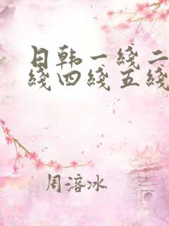 日韩一线二线三线四线五线