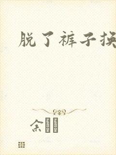 脱了裤子换馒头