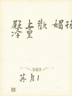 殿上欢 媚后戏冷皇