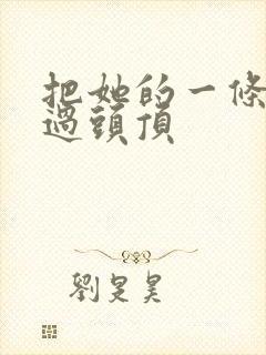 把她的一条腿举过头顶