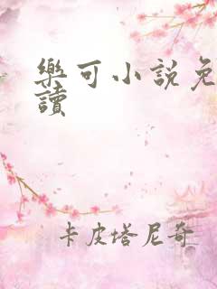 乐可小说免费阅读