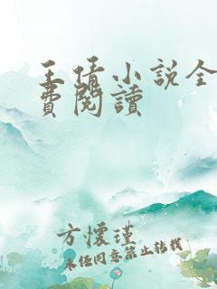 王倩小说全文免费阅读