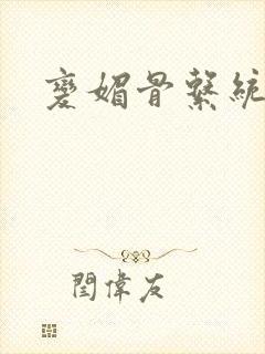 变媚骨系统推荐