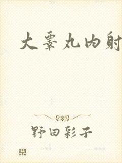 大睾丸内射老师