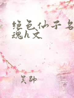 绝色仙子名器销魂h文