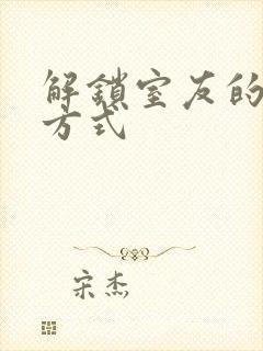 解锁室友的n种方式