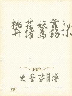 桃花妖靠jy提升修为的小说