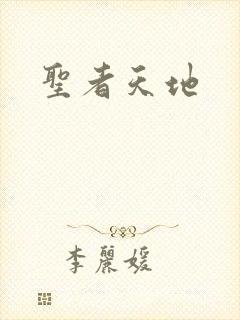 圣者天地