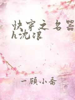 快穿之名器尤物h沈浪