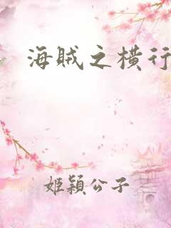 海贼之横行天下