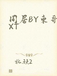 同居BY东哥TXT