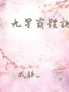 九星霸体诀小说