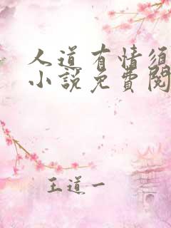 人道有情须有梦小说免费阅读