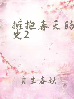 拥抱春天的罗曼史2