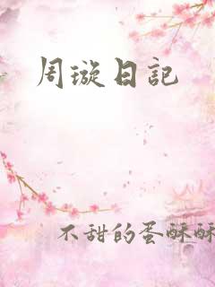 周璇日记