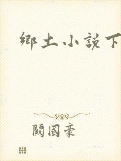 乡土小说下载