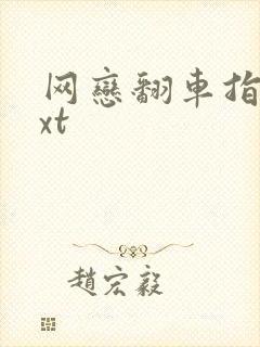 网恋翻车指南txt