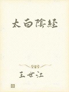 太白阴经