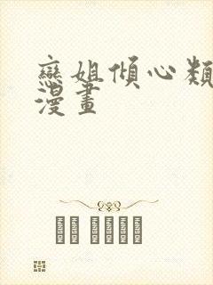 恋姐倾心类似的漫画