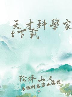 天才科学家txt下载