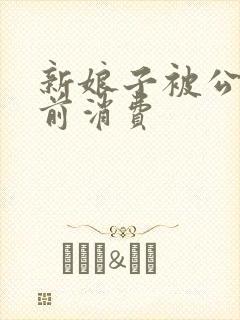 新娘子被公公提前消费