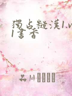 独占糙汉1.v1书香