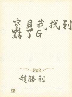 宝贝我找到你的点了G