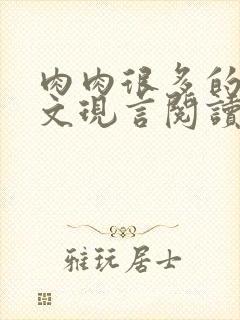 肉肉很多的糙汉文现言阅读