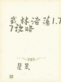 武林浩荡1.77攻略