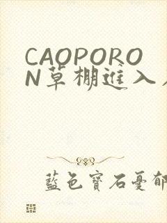 CAOPORON草棚进入在线观看
