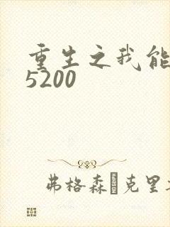 重生之我能升级5200