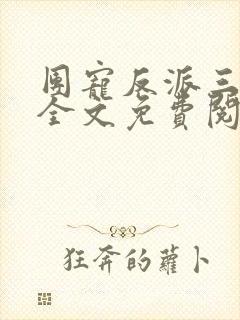 团宠反派三岁半全文免费阅读