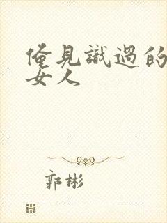 俺见识过的极品女人