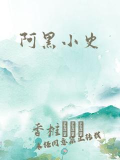 阿黑小史