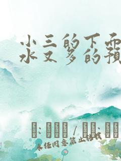 小三的下面又紧水又多的预防方法