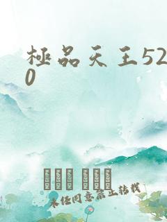极品天王5200