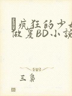 巜疯狂的少妇4做爰BD小说