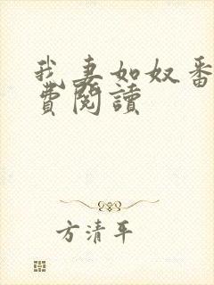 我妻如奴番外免费阅读