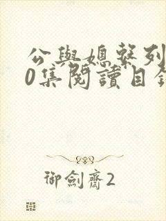 公与媳系列100集阅读目录小说