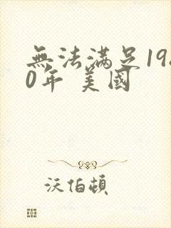 无法满足1980年 美国