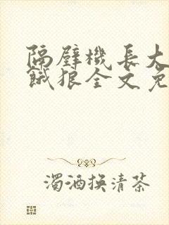 隔壁机长大叔是饿狼全文免费阅读无弹窗番外