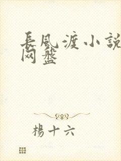 长风渡小说百度网盘