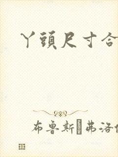 丫头尺寸合适吗