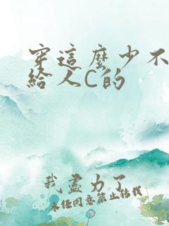 穿这么少不就是给人C的