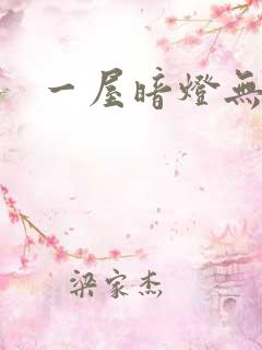 一屋暗灯无删减