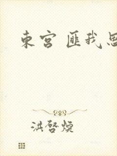 东宫 匪我思存
