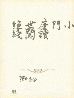 绝世唐门小说在线阅读